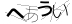 CAPTCHA